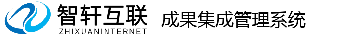 成果集成管理系统